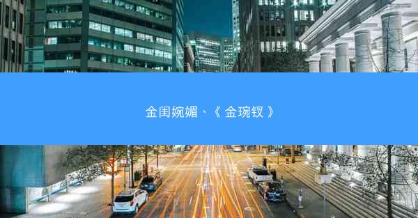 金闺婉媚、《金琬钗》