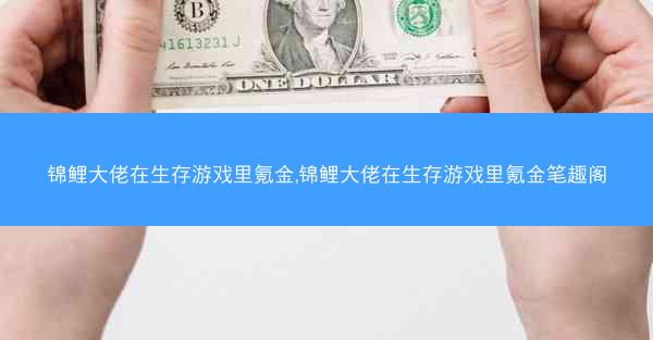 锦鲤大佬在生存游戏里氪金,锦鲤大佬在生存游戏里氪金笔趣阁