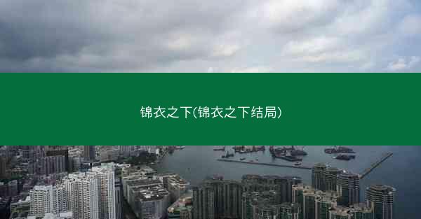 锦衣之下(锦衣之下结局)
