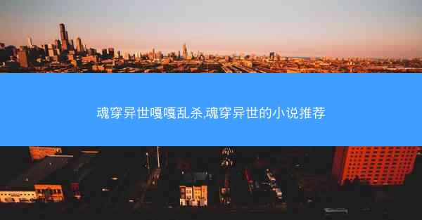 魂穿异世嘎嘎乱杀,魂穿异世的小说推荐