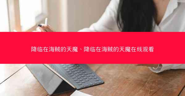 降临在海贼的天魔、降临在海贼的天魔在线观看