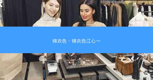 锦衣色、锦衣色江心一