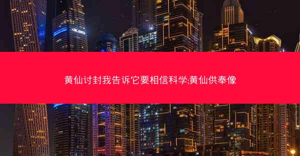 黄仙讨封我告诉它要相信科学;黄仙供奉像