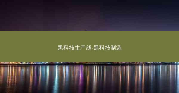 黑科技生产线-黑科技制造