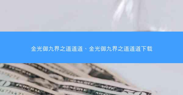 金光御九界之道道道、金光御九界之道道道下载