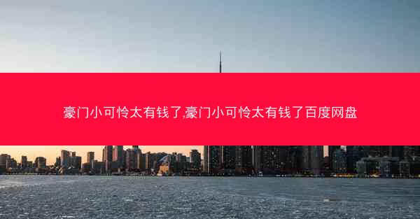 豪门小可怜太有钱了,豪门小可怜太有钱了百度网盘