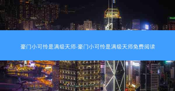 豪门小可怜是满级天师-豪门小可怜是满级天师免费阅读