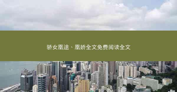 骄女凰途、凰娇全文免费阅读全文