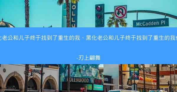 黑化老公和儿子终于找到了重生的我、黑化老公和儿子终于找到了重生的我作者-刃上翩舞