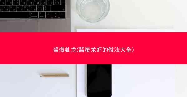 酱爆虬龙(酱爆龙虾的做法大全)