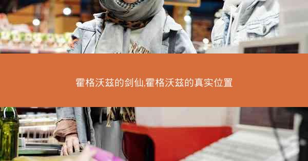霍格沃兹的剑仙,霍格沃兹的真实位置