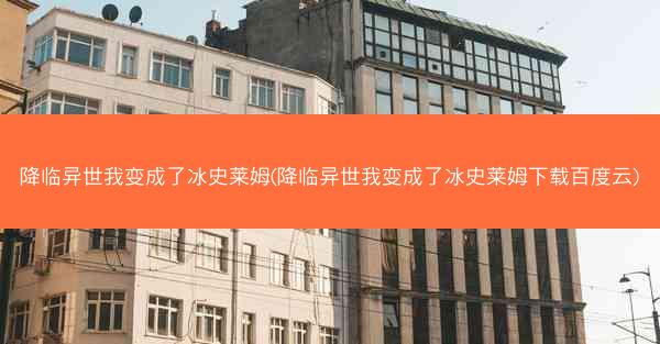 降临异世我变成了冰史莱姆(降临异世我变成了冰史莱姆下载百度云)