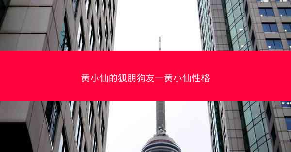 黄小仙的狐朋狗友—黄小仙性格