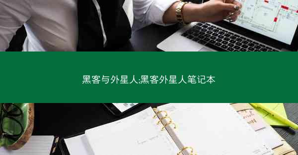 黑客与外星人;黑客外星人笔记本