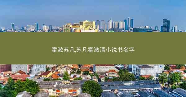 霍漱苏凡,苏凡霍漱清小说书名字