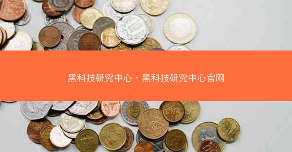 黑科技研究中心、黑科技研究中心官网