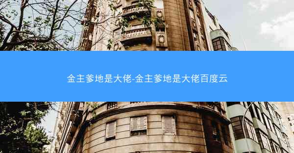 金主爹地是大佬-金主爹地是大佬百度云 金主爹地是大佬-金主爹地是大佬百度云