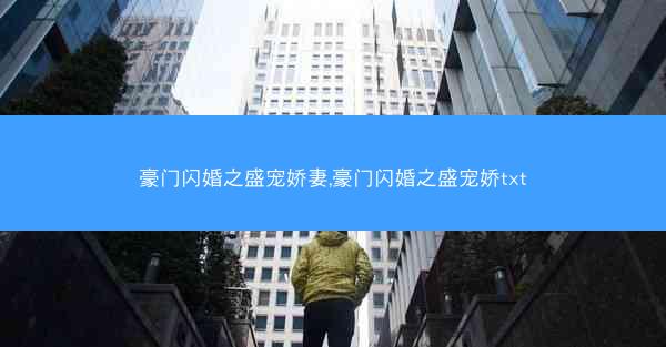 豪门闪婚之盛宠娇妻,豪门闪婚之盛宠娇txt