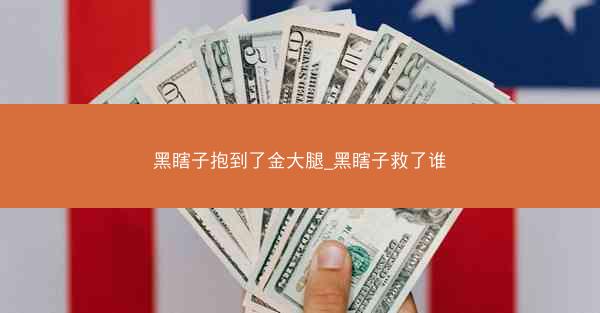 黑瞎子抱到了金大腿_黑瞎子救了谁
