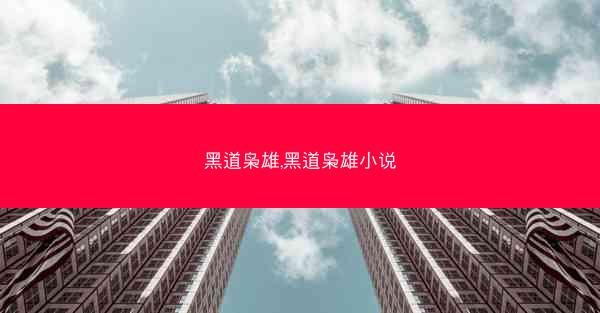 黑道枭雄,黑道枭雄小说