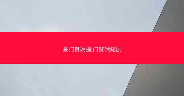 豪门赘婿;豪门赘婿短剧