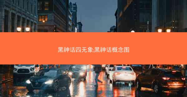黑神话四无象;黑神话概念图
