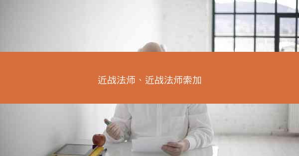 近战法师、近战法师索加