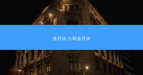 金丹诀-九转金丹诀