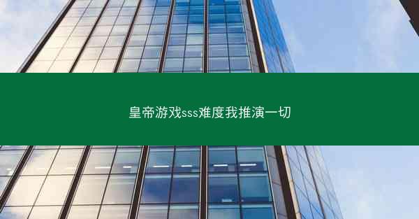 皇帝游戏sss难度我推演一切