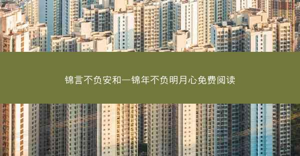 锦言不负安和—锦年不负明月心免费阅读