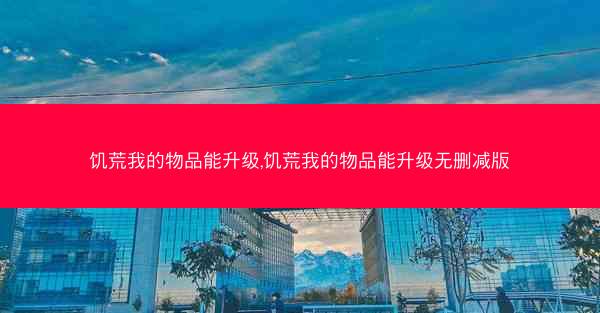 饥荒我的物品能升级,饥荒我的物品能升级无删减版