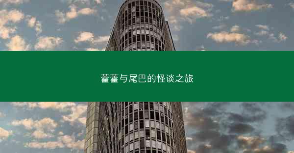 藿藿与尾巴的怪谈之旅