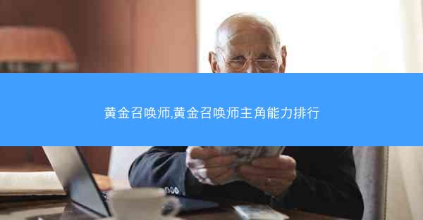 黄金召唤师,黄金召唤师主角能力排行 黄金召唤师,黄金召唤师主角能力排行