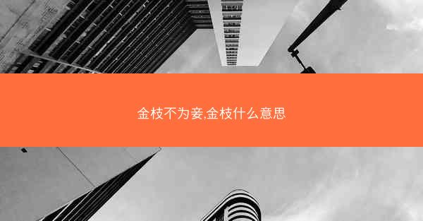 金枝不为妾,金枝什么意思