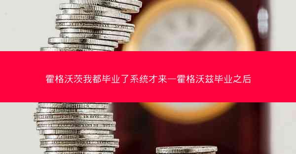 霍格沃茨我都毕业了系统才来—霍格沃兹毕业之后