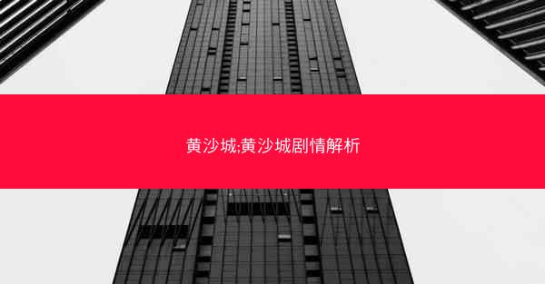 黄沙城;黄沙城剧情解析