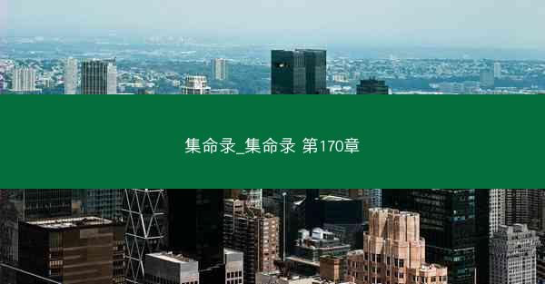 集命录_集命录 第170章