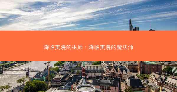 降临美漫的巫师、降临美漫的魔法师