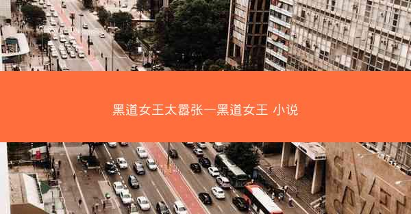 黑道女王太嚣张—黑道女王 小说