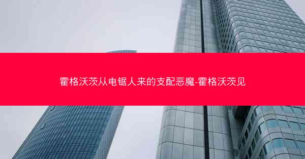 霍格沃茨从电锯人来的支配恶魔-霍格沃茨见 霍格沃茨从电锯人来的支配恶魔-霍格沃茨见