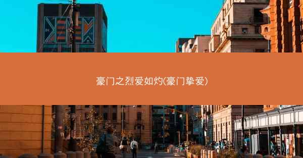豪门之烈爱如灼(豪门挚爱)