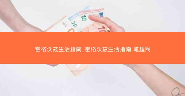 霍格沃兹生活指南_霍格沃兹生活指南 笔趣阁