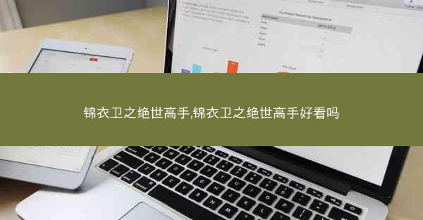 锦衣卫之绝世高手,锦衣卫之绝世高手好看吗