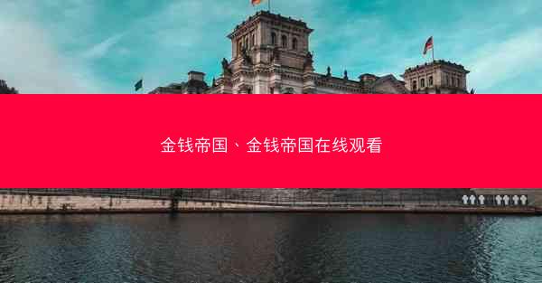 金钱帝国、金钱帝国在线观看