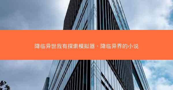 降临异世我有探索模拟器、降临异界的小说