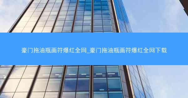 豪门拖油瓶画符爆红全网_豪门拖油瓶画符爆红全网下载 豪门拖油瓶画符爆红全网_豪门拖油瓶画符爆红全网下载