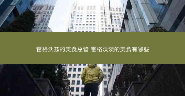 霍格沃兹的美食总管-霍格沃茨的美食有哪些