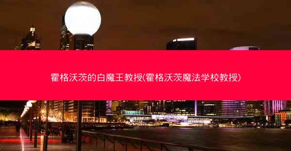 霍格沃茨的白魔王教授(霍格沃茨魔法学校教授) 霍格沃茨的白魔王教授(霍格沃茨魔法学校教授)