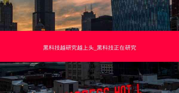 黑科技越研究越上头_黑科技正在研究