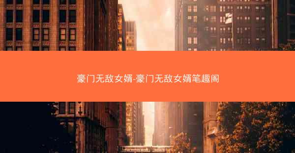 豪门无敌女婿-豪门无敌女婿笔趣阁